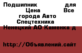 Подшипник 06030.06015 для komatsu › Цена ­ 2 000 - Все города Авто » Спецтехника   . Ненецкий АО,Каменка д.